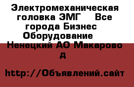 Электромеханическая головка ЭМГ. - Все города Бизнес » Оборудование   . Ненецкий АО,Макарово д.